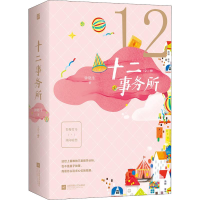 [M]十二事务所(2册)-9787559436337