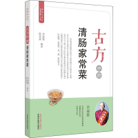 [M]古方中的清肠家常菜-9787513262538