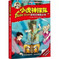 [M]小虎神探队 49 亚特兰蒂斯之书 (奥)托马斯·布热齐纳 著 刘铭渝 译 -9787115511300