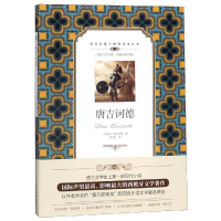 [M]唐吉诃德/双语名著无障碍阅读丛书-9787500134343