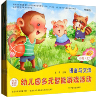 [M]幼儿园多元智能游戏活动 小班(上) 全国版(7册)-9787109255418