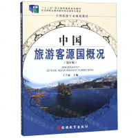 [N]中国旅游客源国概况(第8版全国旅游专业规划教材十二五职业教育国家规划教材)-9787563708673
