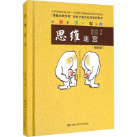 [M]思维迷宫(精装版) 赵汀阳 著 -9787300249483