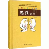 [M]思维迷宫(精装版) 赵汀阳 著 -9787300249483