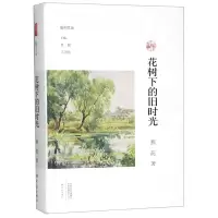 [N]花树下的旧时光(精)/副刊文丛-9787571101947