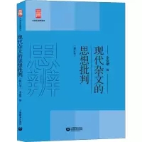 [M]现代杂文的思想批判(修订本)-9787544484091