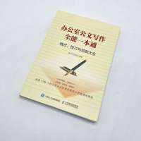 [M]办公室公文写作全能一本通格式、技巧和范例大全-9787115509284