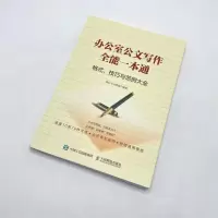 [M]办公室公文写作全能一本通格式、技巧和范例大全-9787115509284