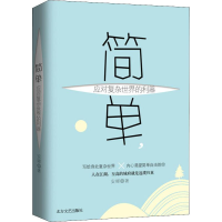 [M]简单 应对复杂世界的利器-9787531740483