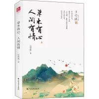 [M]草木有心,人间有情-9787531745242