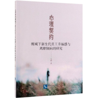 [M]心理契约视域下新生代员工幸福感与离职倾向的研究 马骊 著 -9787513062855