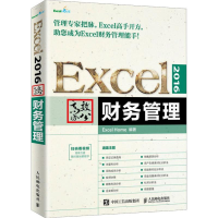 [M]Excel 2016高效办公 财务管理 Excel Home 著 -9787115500786