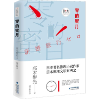 [M]零的蜜月 (日)高木彬光 著 施元辉 译 -9787555018933