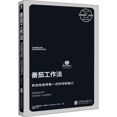 [M]番茄工作法-9787559632753