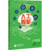 [M]人工智能 小学版-9787544491655