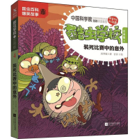 [M]酷虫学校 4 装死比赛中的意外 注音版-9787559428424
