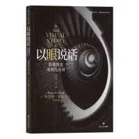 [M]以眼说话:影像视觉原理及应用(插图修订第2版)-9787541149481