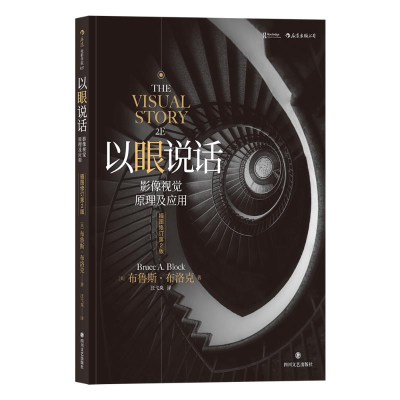 [M]以眼说话:影像视觉原理及应用(插图修订第2版)-9787541149481