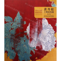 [N]黄丹松工笔花鸟画精品集/当代工笔画唯美新视觉-9787539339566