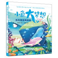 [M]我的朋友很特别/小鱼大梦想(注音版)/陆杨著 陆杨著 著 -9787570704767