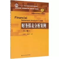 [M]财务报表分析案例(第2版)-9787300271637