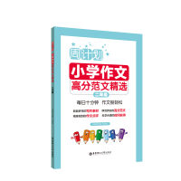 [M]2年级/周计划:小学作文高分范文精选-9787562859345