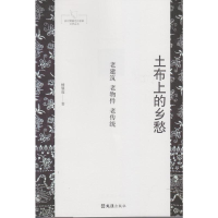 [M]土布上的乡愁 楼耀福 著 -9787549628919