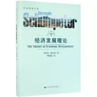 [M]经济发展理论-9787300249827