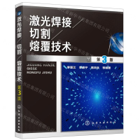 [N]激光焊接切割熔覆技术(第3版)-9787122337740