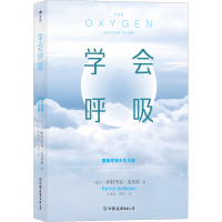 [M]学会呼吸 重新掌握天生本能-9787505747890