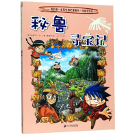 [M]环球寻宝记(31)秘鲁寻宝记/我的第一本历史知识漫画书-9787556841288