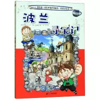 [M]环球寻宝记(32)波兰寻宝记/我的第一本历史知识漫画书-9787556841295