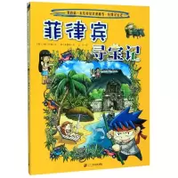 [M]环球寻宝记(28)菲律宾寻宝记/我的第一本历史知识漫画书-9787556841257