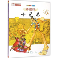 [M]十兄弟:注音·全彩·童话集-9787531348160