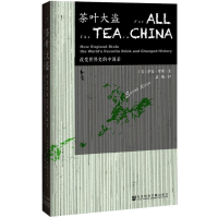 [M]茶叶大盗:改变世界史的中国茶-9787509779187