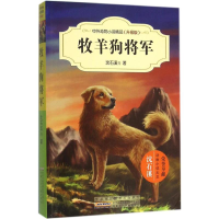 [M]牧羊狗将军-9787539786735