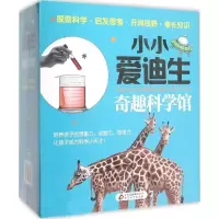 [M]小小爱迪生奇趣科学馆-9787552268355