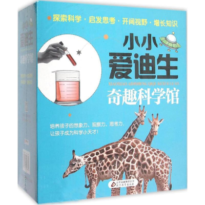 [M]小小爱迪生奇趣科学馆-9787552268355