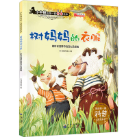 [M]树妈妈的衣服-9787519203276