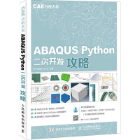 [M]ABAQUS Python二次开发攻略-9787115414533