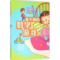[M]难不倒的数学游戏-9787534686214
