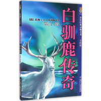 [M]白驯鹿传奇-9787514830439