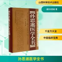 [M]孙思邈医学全书-9787537752503
