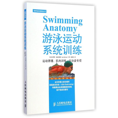 [M]游泳运动系统训练-9787115375971