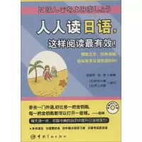 [M]人人读日语,这样阅读最有效!-9787515907772