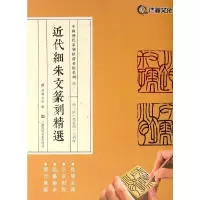 [M]近代细朱文篆刻精选-9787534495823