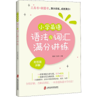 [M]小学英语语法与词汇满分讲练 附答案详解-9787552027976
