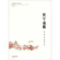 [M]寰宇通衢-9787553325996