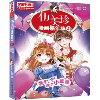 [M]伍美珍漫画嘉年华 21 我们班的小童星 漫画版-9787514855630