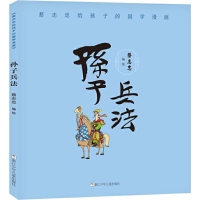 [M]蔡志忠给孩子的国学漫画.孙子兵法-9787559715142